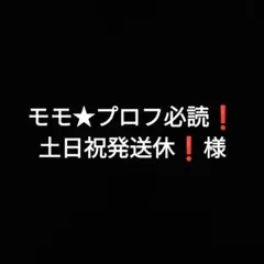 モモ★プロフ必読❗️土日祝発送休❗️様
