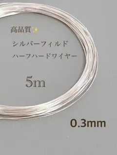 期間限定　シルバーフィルド ハーフハードワイヤー　0.3㎜　5m