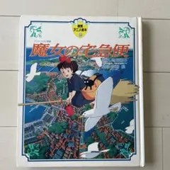 魔女の宅急便 絵本