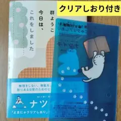 群ようこ「今日は、これをしました」よまにゃクリアしおり付き
