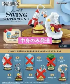 ② スヌーピー SNOOPY スウィングオーナメント リーメント