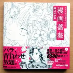 井上のきあ　コミックデザインパーツ　漫画薔薇　素材集　MdN