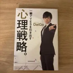 一瞬でYESを引き出す心理戦略。