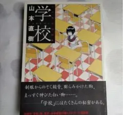 2025年最新】山本直樹 学校の人気アイテム - メルカリ
