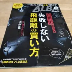 ALBA 失敗しない飛距離の買い方 2025年