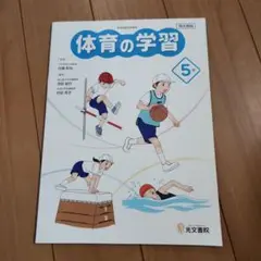 体育の学習＊五年生＊埼玉県版＊教科書＊小学＊光文書院