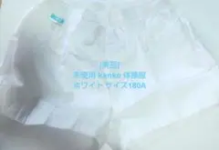 [美品]未使用 kanko 体操服 ホワイト サイズ180A