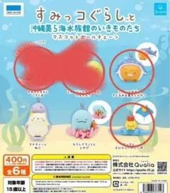 【限定】すみっコぐらし 美ら海水族館 マスコットボールチェーン