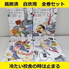 【裁断済】　冷たい校舎の時は止まる　コミカライズ全巻セット