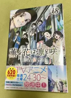 新品未開封 薫る花は凛と咲く(18)