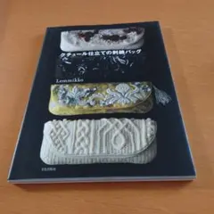 クチュール仕立ての刺繡バッグ