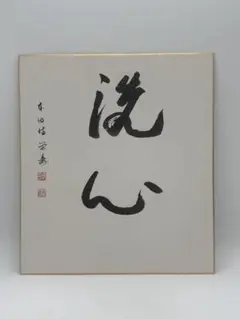 【直筆サイン色紙】井山裕太 直筆 色紙 揮毫 落款有 囲碁 本因坊 七冠 Amazon.co.jp: BBM 井山裕太 囲碁 直筆サインカード シリアル49