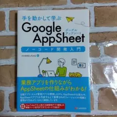 Google AppSheet ノーコード開発入門