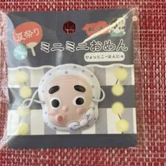ひょっとこ ミニミニお面 ぬい活 ドール 推し活 マスコット用 ミニミニおめん