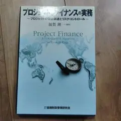 プロジェクトファイナンスの実務