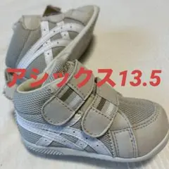 新品未使用／アシックス／asics／13.5㎝／ベージュ／匿名配送