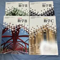 高等学校 数学 II III B C 教科書セット