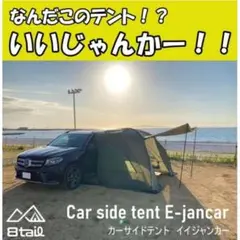 カーサイドタープ 車テント 車タープ 焚き火 #828