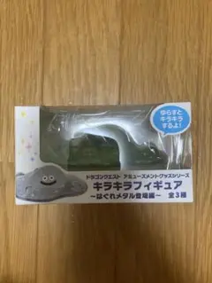 ドラゴンクエスト　キラキラフィギュア　はぐれメタル登場編