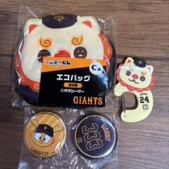 ユニマイくじ ジャイアンツ オオシーサーエコバッグ カラビナ 缶バッジ