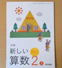 新品☆ 新しい算数２上 東京書籍 小学校 算数 教科書 2025年版