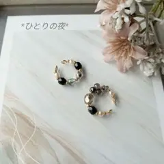 *ひとりの夜　イヤーカフ　セット　ハンドメイド　ブラック系*
