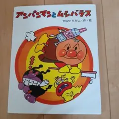 アンパンマンとムシバラス 絵本
