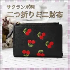 *ミニ財布 二つ折り財布 さくらんぼ チェリー ミニウォレット 可愛い 黒