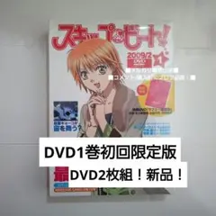 新品未開封！ スキップ・ビート!(1)〈初回のみ特典ディスク付き・2枚組〉