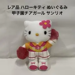 レア品 ハローキティ ぬいぐるみ 甲子園チアガール サンリオ
