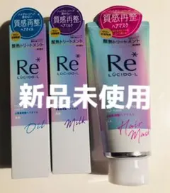 新品未使用 ルシードエル 質感再整 3本セット
