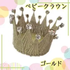 ゴールド ベビー クラウン 王冠 誕生日 ビジュークラウン ニューボーンフォト
