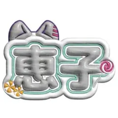 ME:I ミーアイ 清水恵子⑪⑅ネームボード オーダー ネムボ ME:I ミーアイ 清水恵子⑪⑅ネームボード オーダー ネムボ
