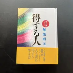 得する人(新装版) - メルカリ