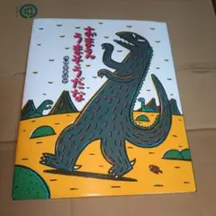 おまえんうまそうだな ポプラ社