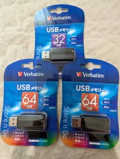【新品未開封】 Verbatim USBメモリー 64GB×2 32GB×1