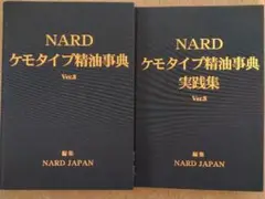 【美品】ケモタイプ精油事典 実践集 Ver.8 ナード アロマテラピー NARD ランキング第1位 書籍｜ケモタイプ精油事典・実践集セット(NARD