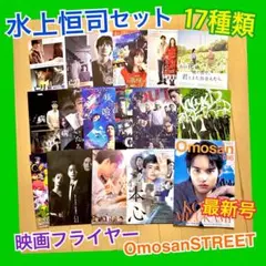 水上恒司 Omosan STREET 2冊、映画フライヤー セット