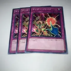 9334 遊戯王 サンダーブレイク 3枚セット