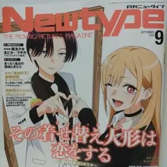 ニュータイプ9月号/その着せ替え人形は恋をする/欠けページ有
