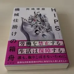 HIPS ［ヒップス］　機械仕掛けの箱舟 / 岡崎琢磨