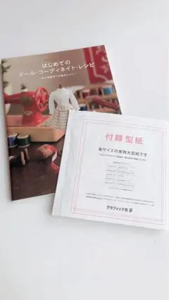 はじめてのドール・コーディネイト・レシピ