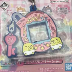 たまごっち　ラバーチャーム　一番くじ　1番くじ F賞