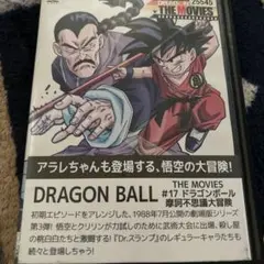 ドラゴンボール#17 摩訶不思議大冒険 レンタル DVD 劇場版