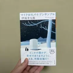 マイクロスパイ・アンサンブル