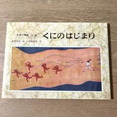 日本の神話 第1巻 (くにのはじまり)