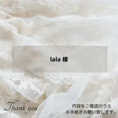 ◈lala 様◈　専用ページ