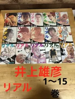 井上雄彦　リアル　1〜15巻
