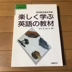 楽しく学ぶ英語の教材 英語教育教材辞典 大修館書店