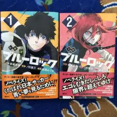 ブルーロック ノベライズ版 小説 1・2巻 セット